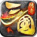 三国传奇霸业
