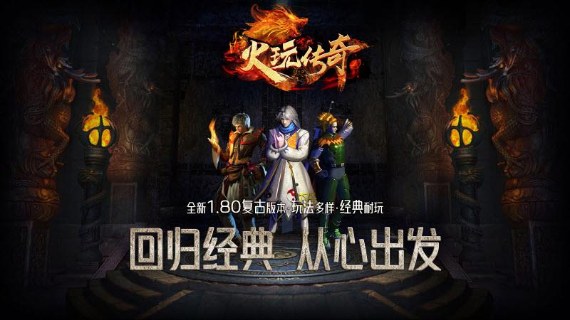 火玩180复古传奇