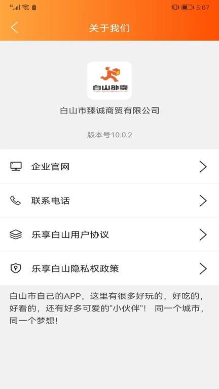 乐享白山外卖