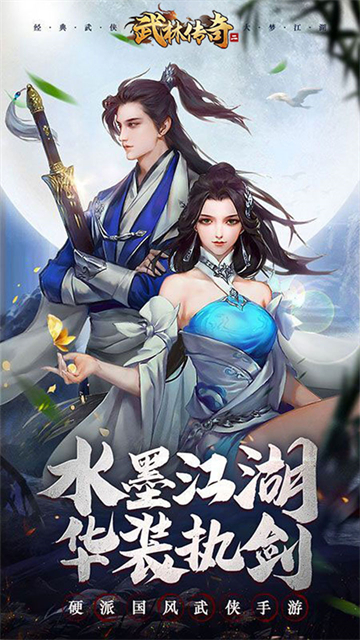 武林传奇二