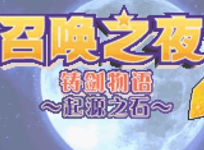 召唤师之夜铸剑物语3金手指代码大全 召唤师之夜铸剑物语3金手指