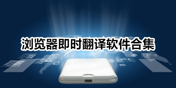 浏览器即时翻译软件