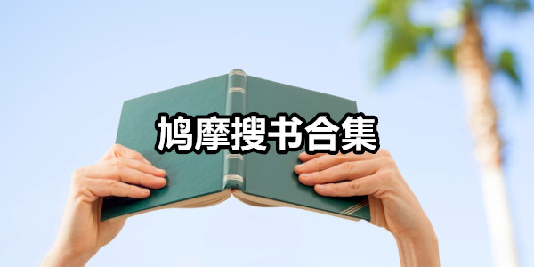 鸠摩搜书