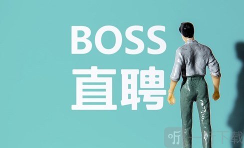 boss直聘里的聊天記錄能找回嗎 boss直聘聊天記錄恢復方法