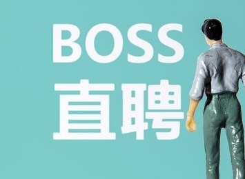 boss直聘里的聊天记录能找回吗 boss直聘聊天记录恢复方法