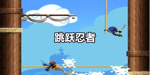 跳跃忍者