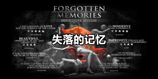 失落的记忆