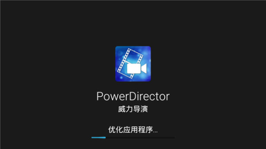 威力导演安卓版