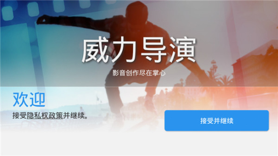 威力导演安卓版