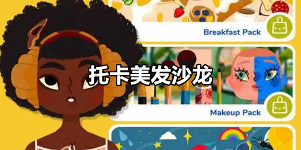 托卡美发沙龙
