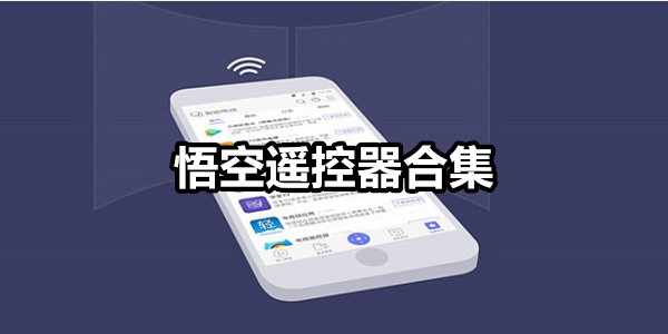 悟空遥控器