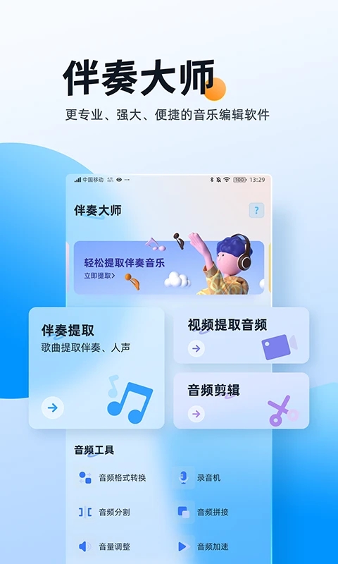伴奏大师免费