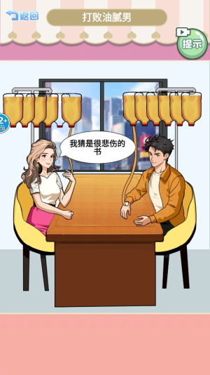 打败油腻男