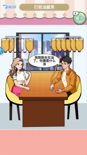 打败油腻男