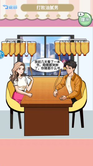 打败油腻男