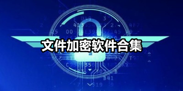 文件加密软件