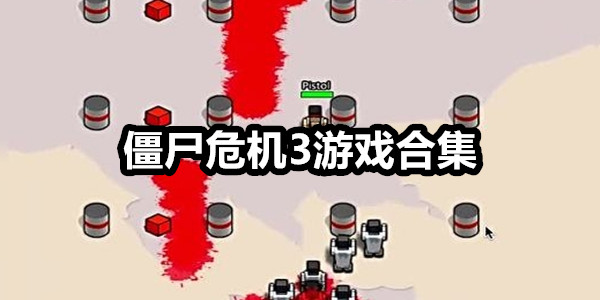 僵尸危机3
