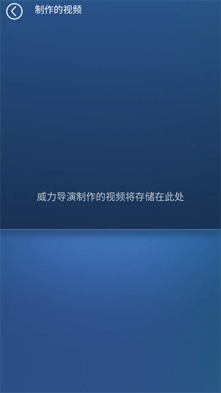 威力导演视频制作