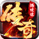 星王满攻速传奇