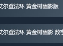艾尔登法环dlc买什么版本 艾尔登法环dlc黄金树幽影版本购买推荐