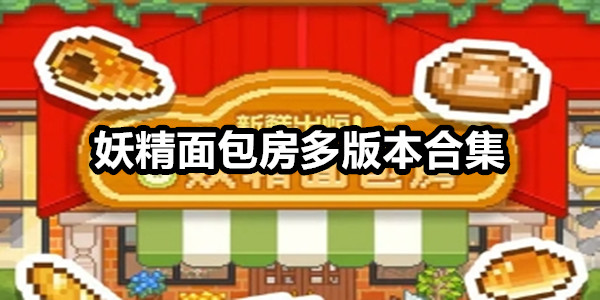 妖精面包房