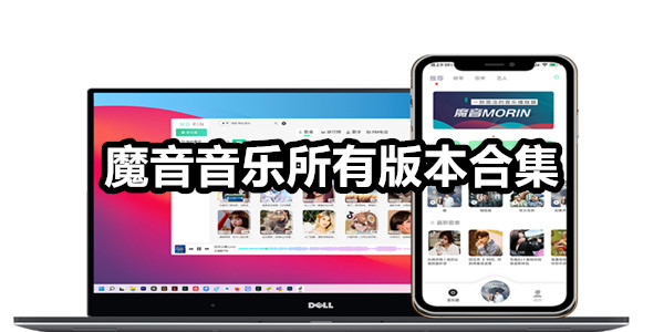 魔音音乐