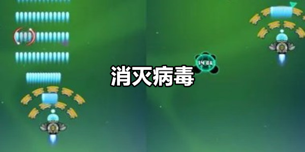 消灭病毒