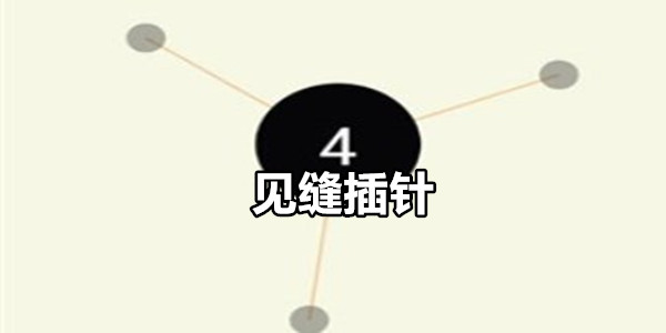 见缝插针