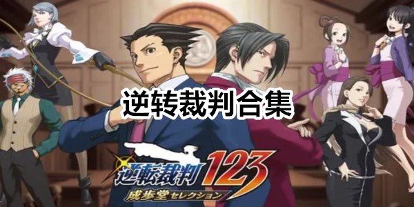 逆转裁判