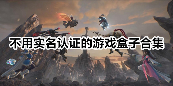 不用实名认证的游戏盒子