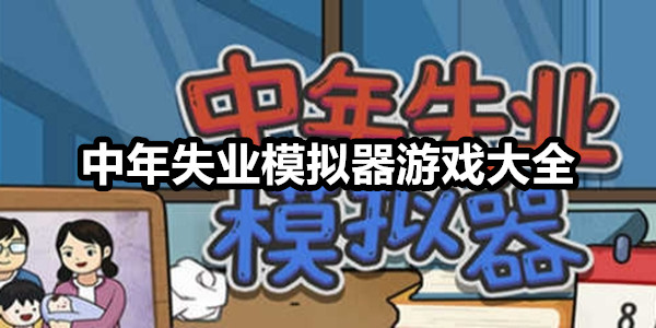 中年失业模拟器