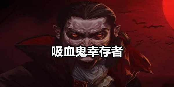 吸血鬼幸存者