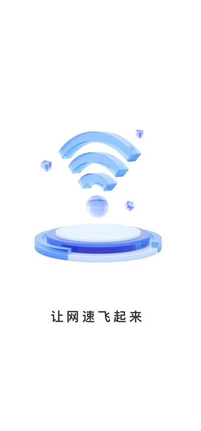 万联WiFi安全连接