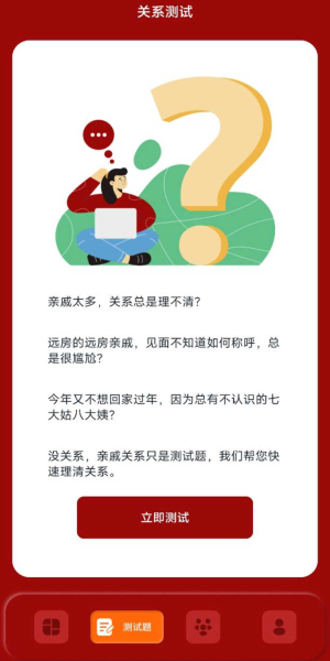 社恐亲戚计算器免费