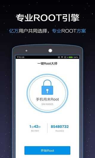 一键root大师手机版