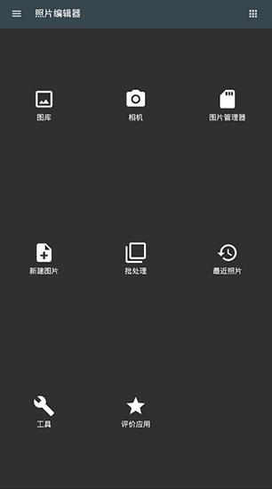 照片编辑器手机版