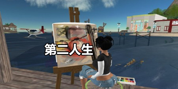第二人生