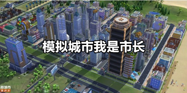 模拟城市我是市长