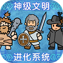 神级文明进化系统修改