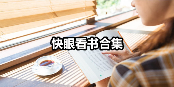 快眼看书