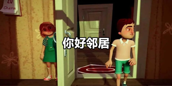 你好邻居