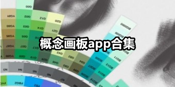 概念画板