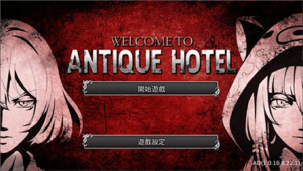 古董旅店
