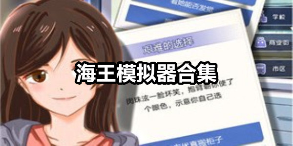 海王模拟器