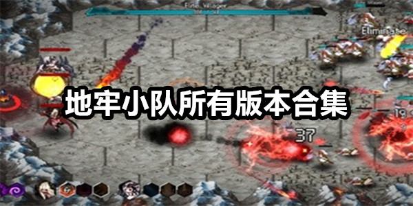 地牢小队