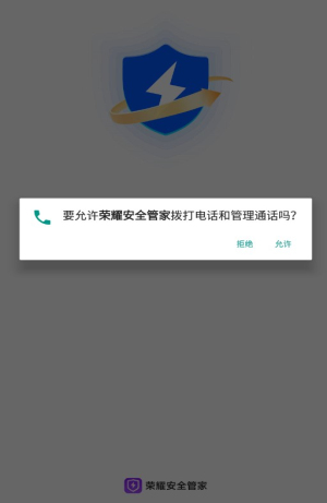 荣耀安全管家