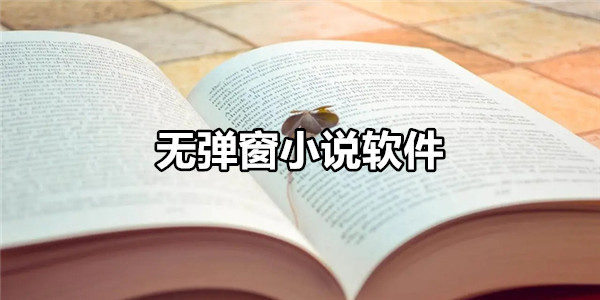 无弹窗小说