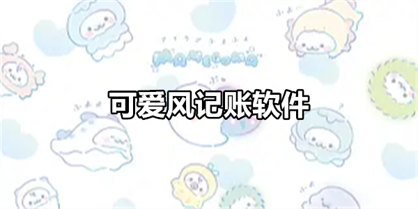 可爱风记账