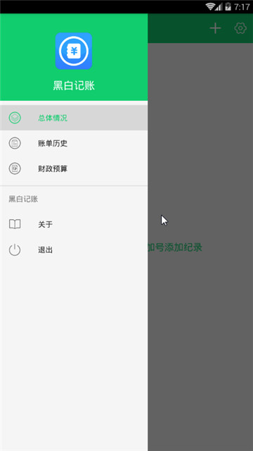 黑白记账