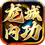龙城内功传奇